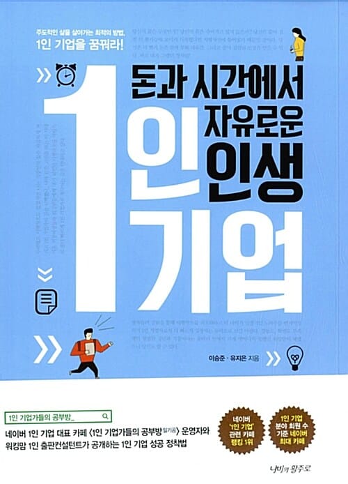 돈과 시간에서 자유로운 인생 1인 기업
