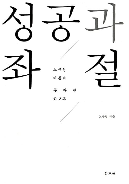 성공과 좌절 (노무현 대통령 못 다 쓴 회고록)