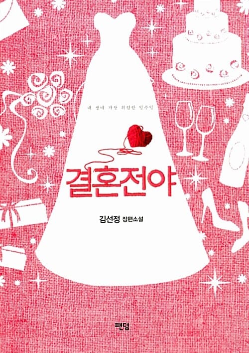 결혼전야 (내 생애 가장 위험한 일주일, 김선정 장편소설)