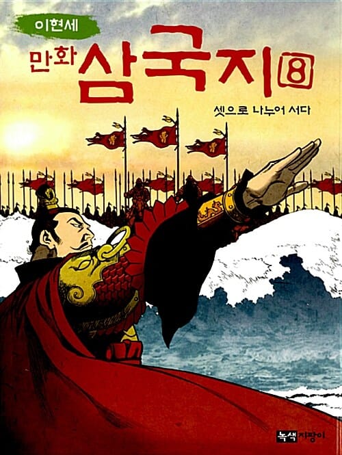이현세 만화 삼국지 8 - 셋으로 나누어 서다