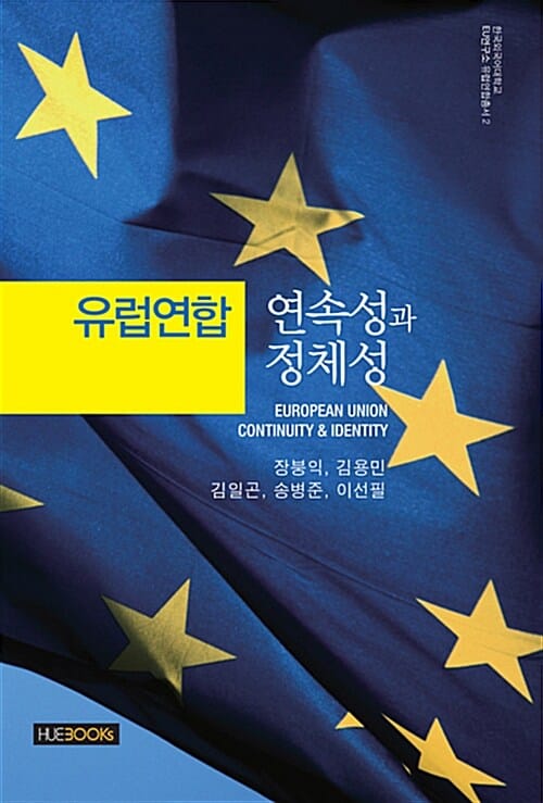 유럽연합 (연속성과 정체성)