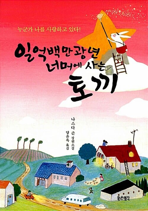 일억백만광년 너머에 사는 토끼