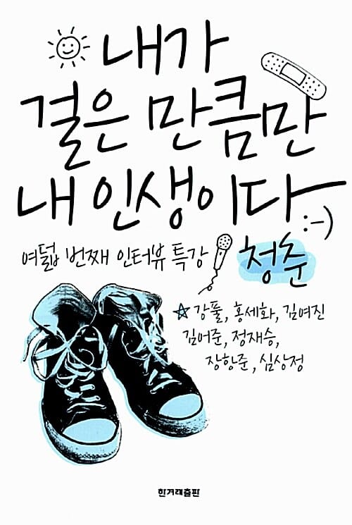 내가 걸은 만큼만 내 인생이다(강풀)