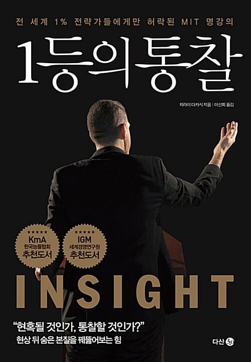 1등의 통찰 (전 세계 1% 전략가들에게만 허락된 MIT 명강의)