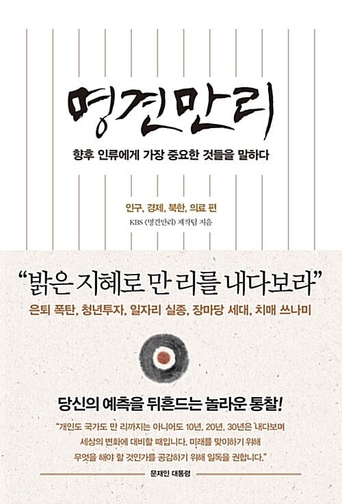 명견만리 (인구, 경제, 북한, 의료 편)