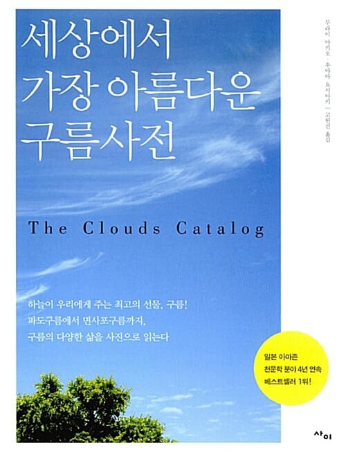 세상에서 가장 아름다운 구름사전 (하늘이 우리에게 주는 최고의 선물, 구름! 파도구름에서 면사포구름까지, 구름의 다양한 삶을 사진으로 읽는다)
