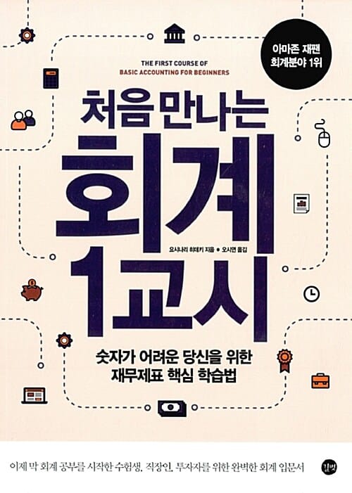 처음 만나는 회계 1교시 (숫자가 어려운 당신을 위한 재무제표 핵심 학습법)