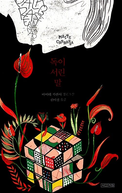 독이 서린 말 (마이테 카란사 장편소설)