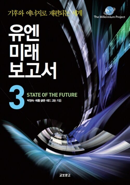 유엔미래보고서 3 - 기후와 에너지로 재편되는 세계