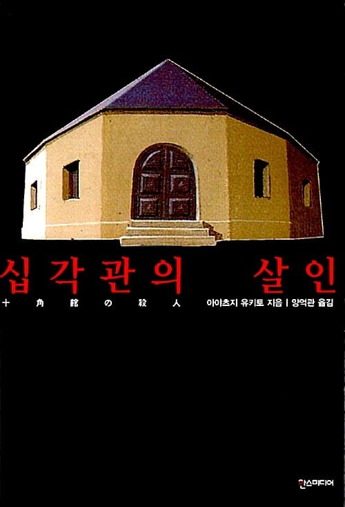 십각관의 살인