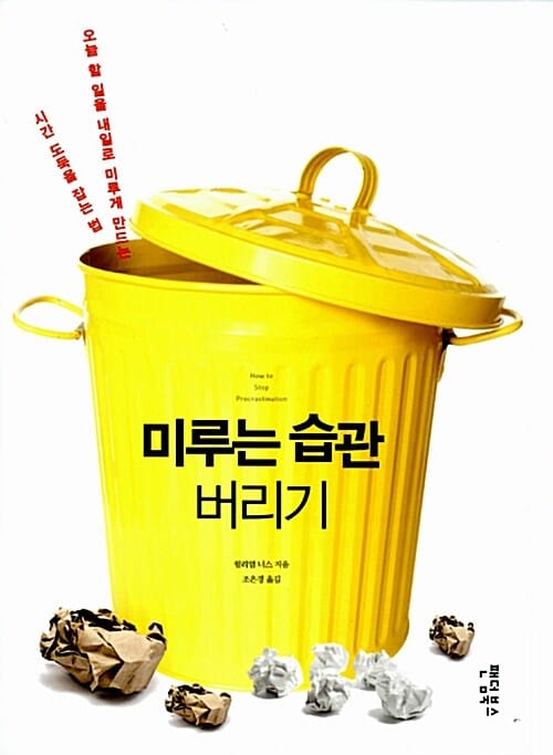 미루는 습관 버리기 (오늘 할 일을 내일로 미루게 만드는 시간 도둑을 잡는 법)
