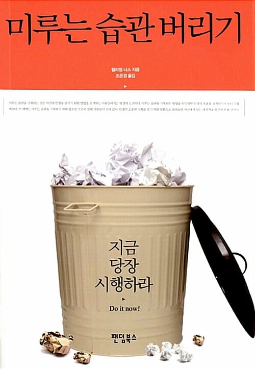 미루는 습관 버리기 (지금 당장 시행하라 Do it now!)