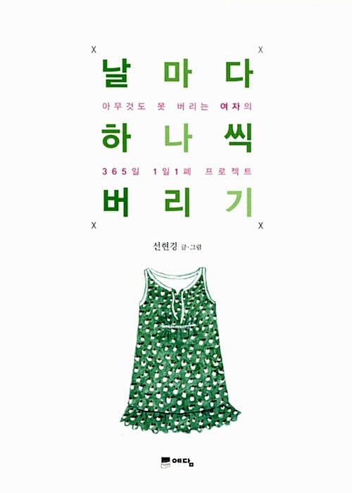 날마다 하나씩 버리기 (아무것도 못 버리는 여자의 365일 1일1폐 프로젝트)