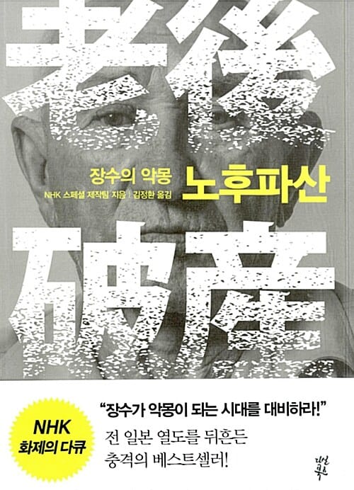 노후파산 (장수의 악몽)