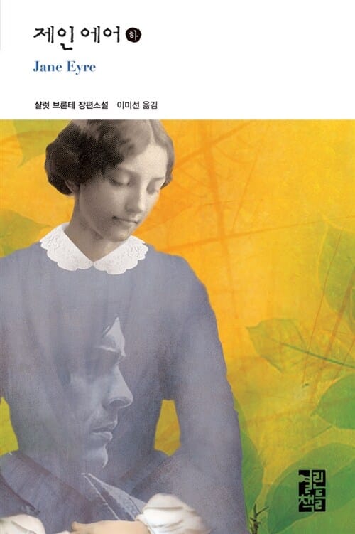 제인 에어 하 (열린책들 세계문학 166)