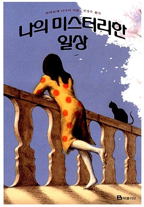 나의 미스터리한 일상