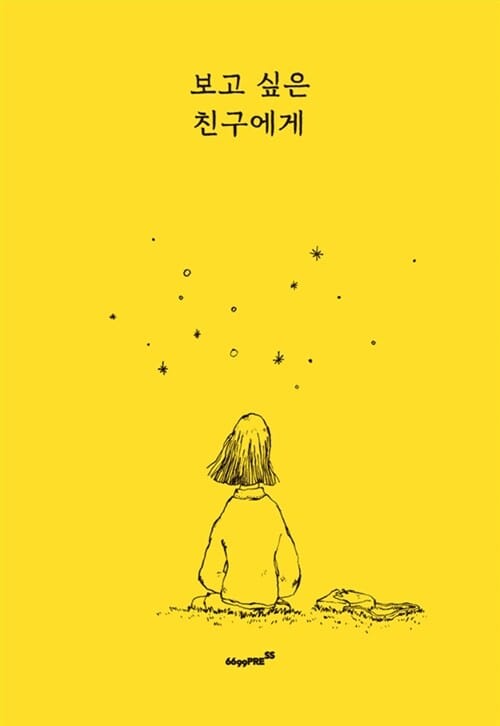 보고 싶은 친구에게 (To my dear friend)