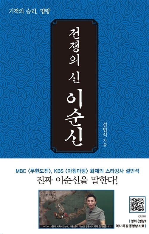 전쟁의 신, 이순신 (기적의 승리, 명량)
