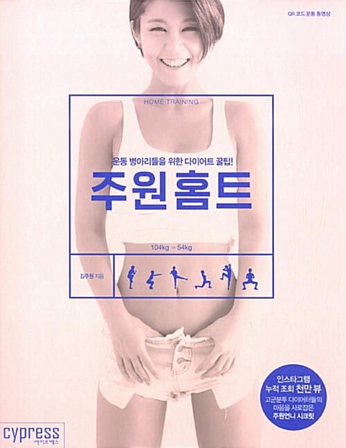 주원홈트 (운동 병아리들을 위한 다이어트 꿀팁!)