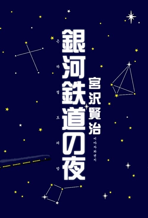 은하철도의 밤 (1934년 초판본 오리지널 디자인,한국어판)