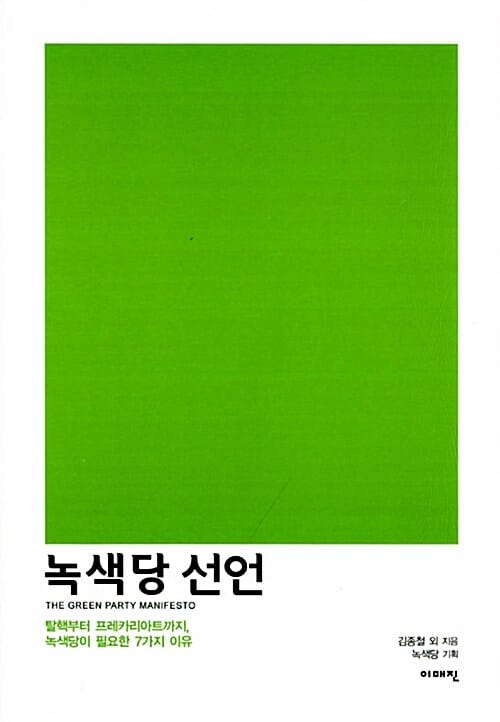 녹색당 선언 (탈핵부터 프레카리아트까지, 녹색당이 필요한 7가지 이유)