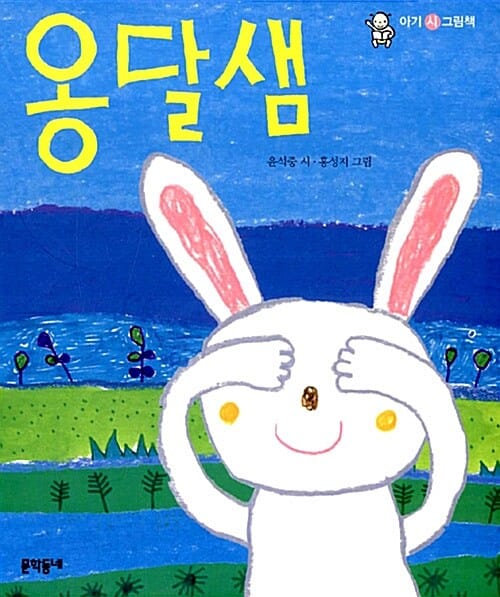 옹달샘