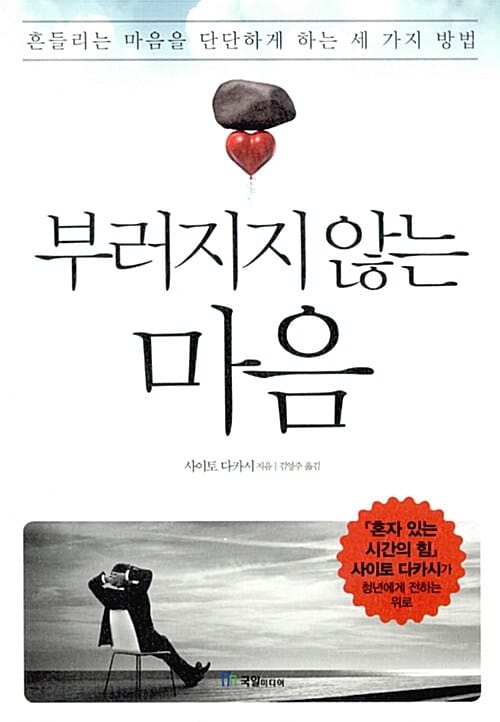 부러지지 않는 마음 (흔들리는 마음을 단단하게 하는 세 가지 방법)