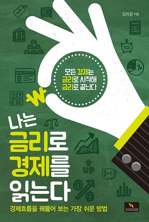 나는 금리로 경제를 읽는다 (경제 흐름을 꿰뚫어 보는 가장 쉬운 방법)