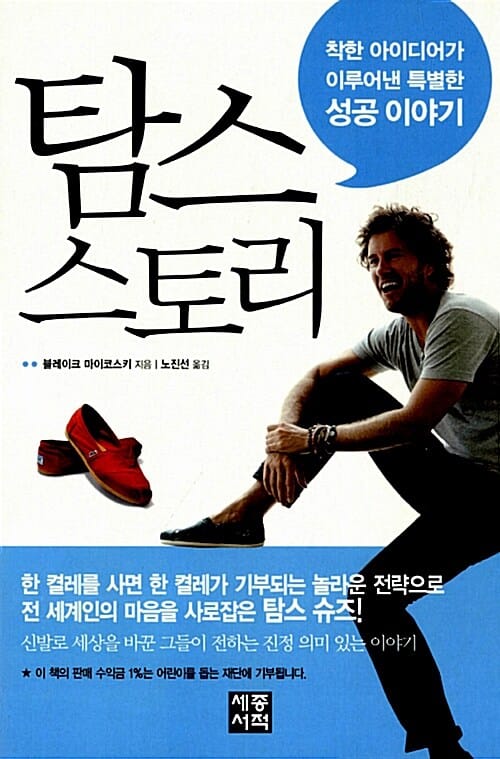 탐스 스토리 (착한 아이디어가 이루어낸 특별한 성공 이야기)