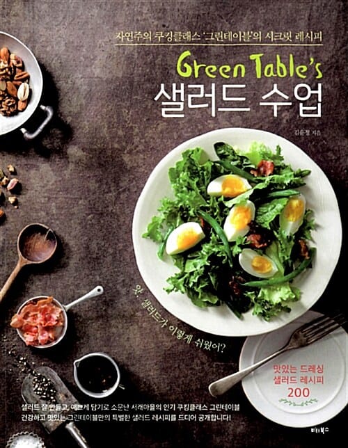 Green Table's 샐러드 수업