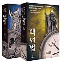 백년법 세트