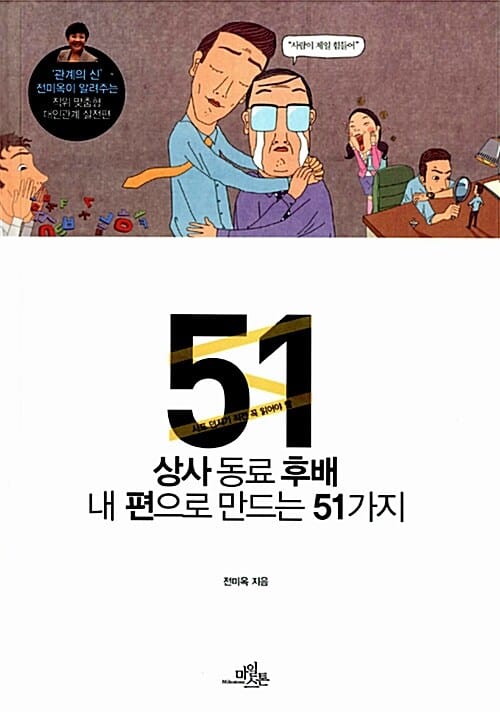 상사 동료 후배 내편으로 만드는 51가지 (사표 던지기 전에 꼭 읽어야 할)