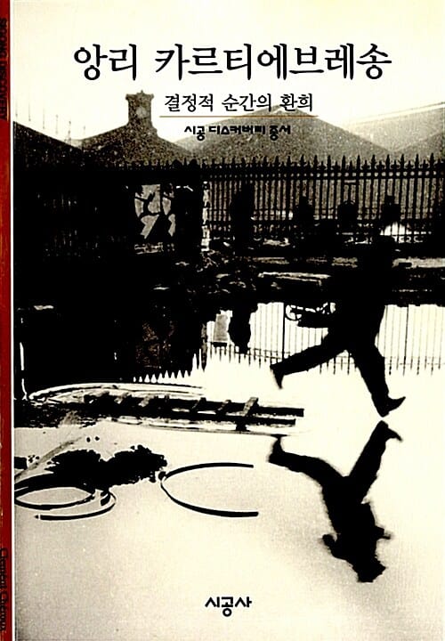 앙리 카르티에브레송 (결정적 순간의 환희)
