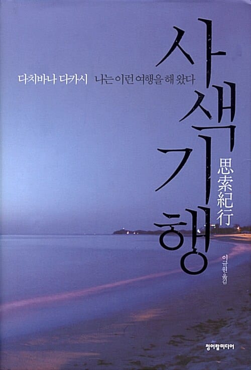 사색기행 (나는 이런 여행을 해 왔다)