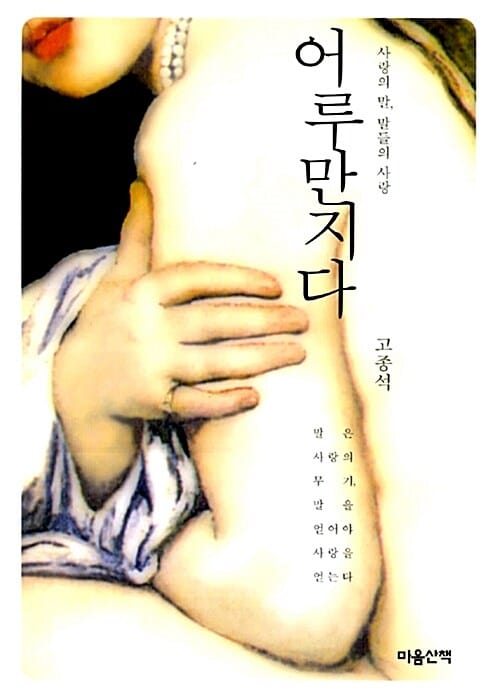 어루만지다 (사랑의 말, 말들의 사랑)