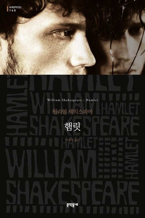 햄릿 (William Shakespeare,세계문학전집 140)