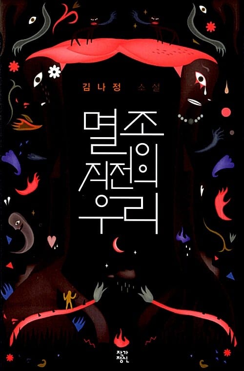 멸종 직전의 우리 (김나정 소설)