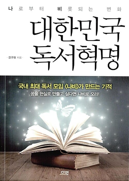대한민국 독서혁명 (나로부터 비롯되는 변화)