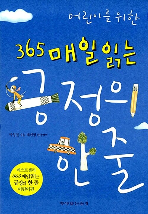어린이를 위한 365 매일 읽는 긍정의 한 줄