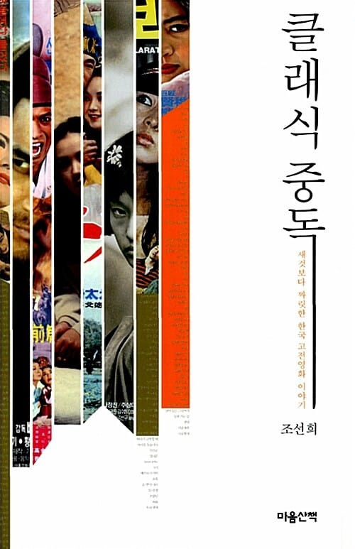 클래식 중독 (새것보다 짜릿한 한국 고전영화 이야기)