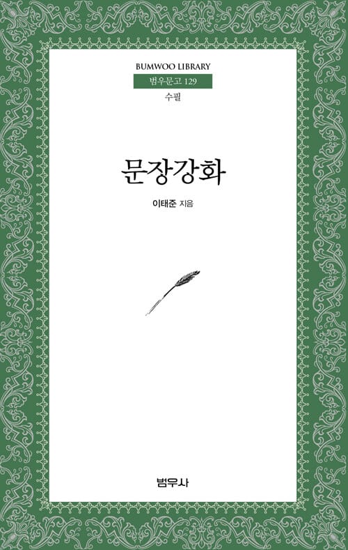 문장강화 (범우문고 129)