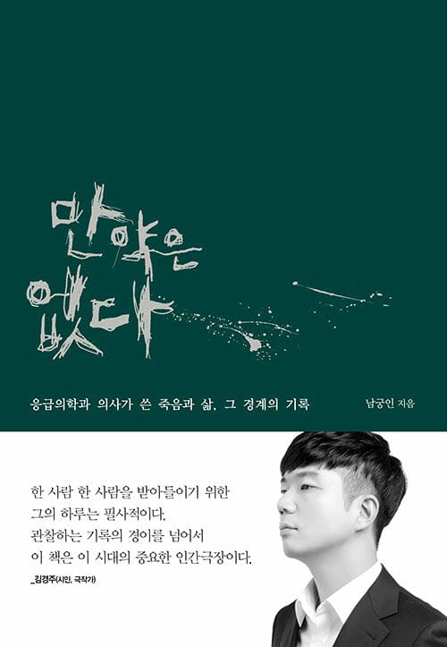 만약은 없다 (응급의학과 의사가 쓴 죽음과 삶, 그 경계의 기록)