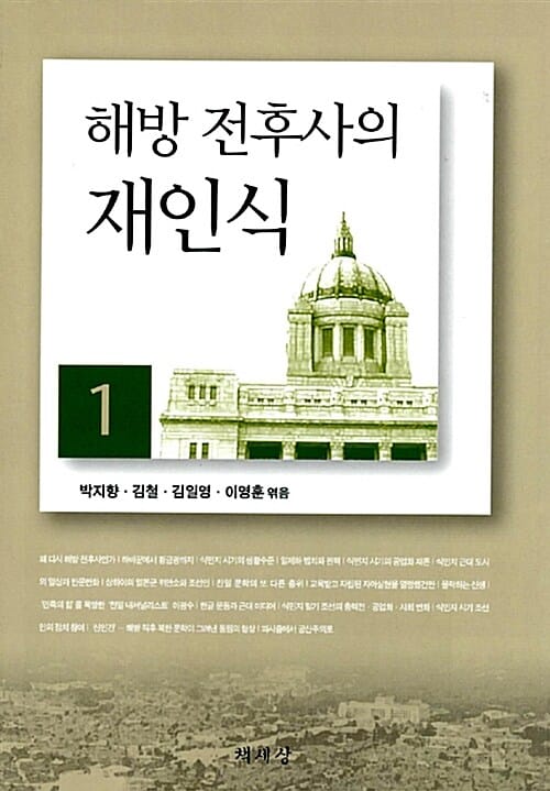 해방 전후사의 재인식 1