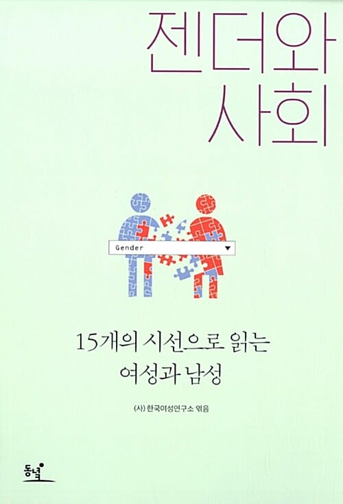 젠더와 사회 (15개의 시선으로 읽는 여성과 남성)