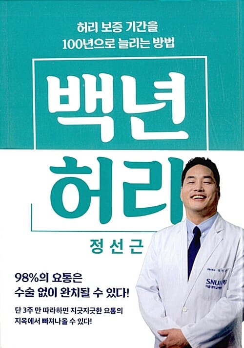백년 허리 - 허리 보증 기간을 100년으로 늘리는 방법