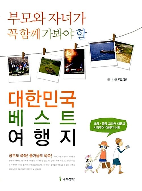 대한민국 베스트 여행지 (부모와 자녀가 꼭 함께 가봐야 할)