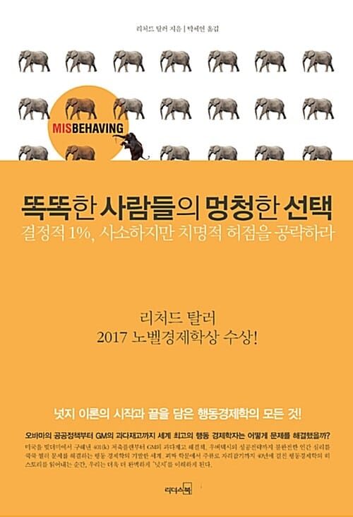 똑똑한 사람들의 멍청한 선택 (결정적 1%, 사소하지만 치명적 허점을 공략하라)