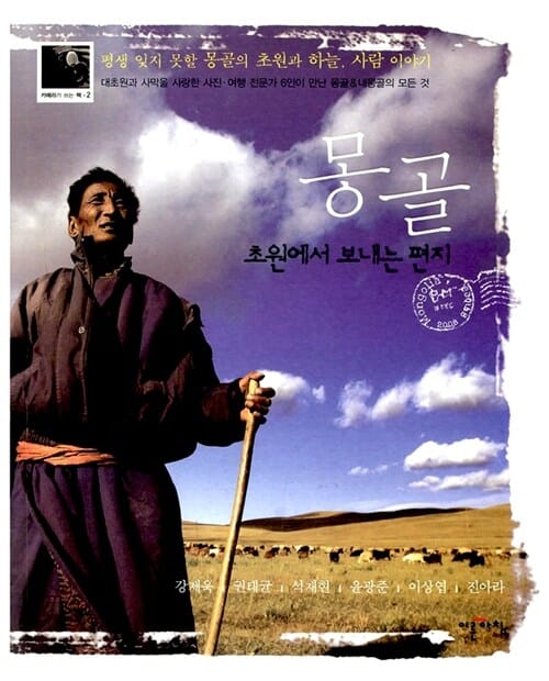 몽골 초원에서 보내는 편지 - 평생 잊지 못할 몽골의 초원과 하늘,그리고 사람 이야기