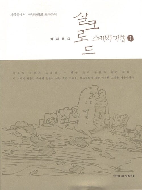 박재동의 실크로드 스케치 기행 2