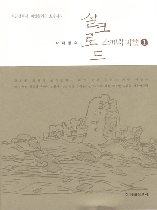 박재동의 실크로드 스케치 기행 1 (자금성에서 바양블라크 호수까지)
